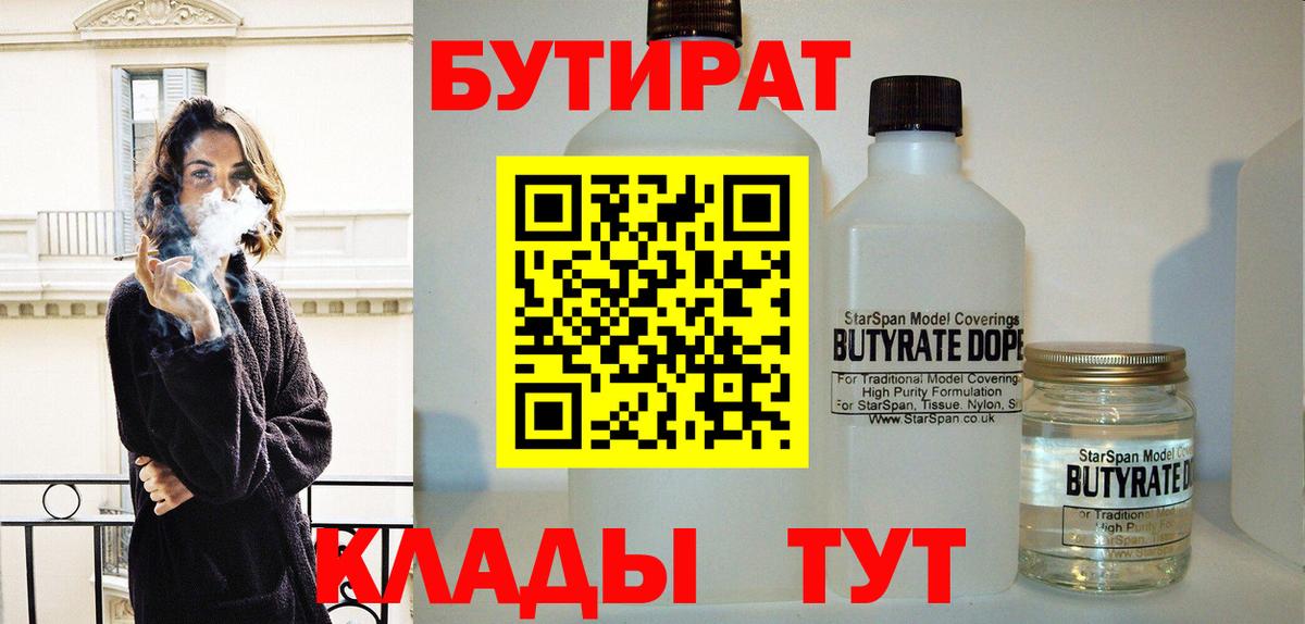 БУТИРАТ Butirat Пушкино