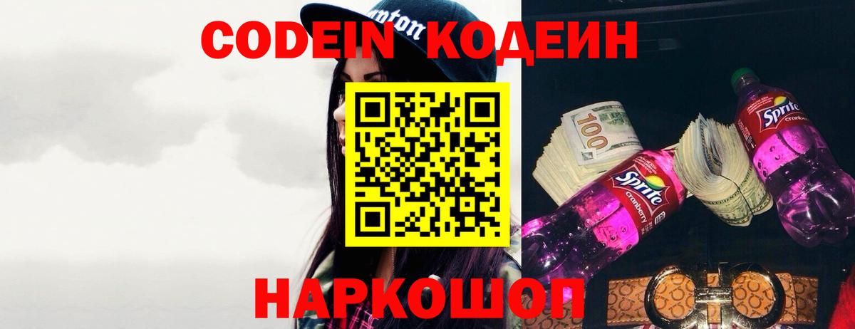 Codein напиток Lean (лин) Пушкино