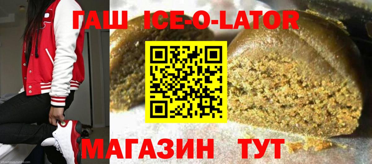 ГАШИШ ice o lator Пушкино